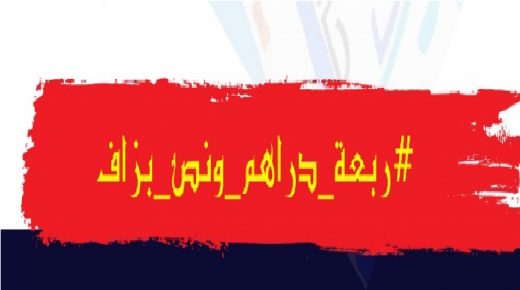 القنيطرة : لجنة تقديم عريضة #ربعة_دراهم_ونص_بزاف تعلن نهاية عملية جمع التوقيعات المطالبة بتخفيض ثمن تعريفة النقل الحضري
