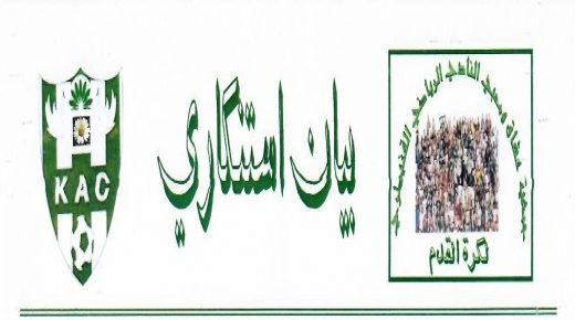 جمعية عشاق ومحبي النادي الرياضي القنيطري لكرة القدم تدعو إلى عقد جمع عام استثنائي لانتخاب مكتب مسير جديد للـ”كاك” قادر على تحمل المسؤولية
