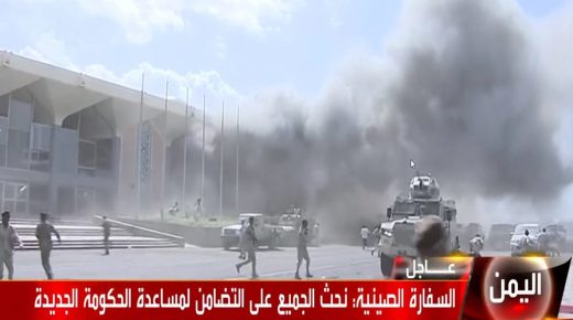 اليمن : انفجار كبير استهدف الحكومة اليمنية أثناء وصول طائرتها إلى مطار عدن