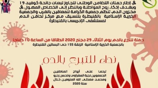 جمعية الكرامة للمعاقين بالغرب و الجمعية الخيرية الاسلامية بالقنيطرة يُلبون نداء التبرع بالدم