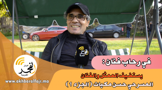 في رحاب فنان : يستضيف الممثل والفنان المسرحي حسن مكيات – الجزء الأول