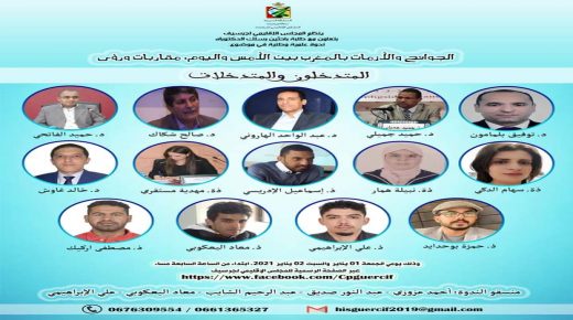 تقرير حول ندوة علمية وطنية حول موضوع ” الجوائح والازمات بالمغرب بين الأمس واليوم: مقاربات ورؤى “