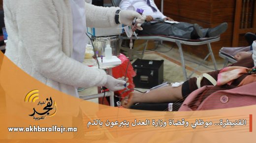 تحت شعار “قطرة من دمك حياة لغيرك”.. موظفي وقضاة العدل بالقنيطرة ينظمون حملة التبرع بالدم