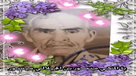 ذاكرة حي (الحلقة 1) : با المكي منصور بن الجيلالي ميسور