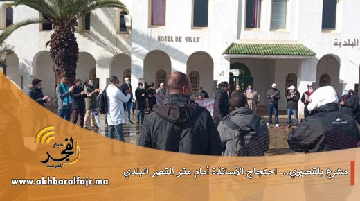 مشرع بلقصيري : وقفة احتجاجية لأساتذة التعاقد أمام مقر القصر البلدي