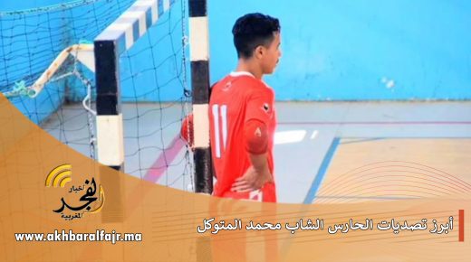 أبرز تصديات الحارس الشاب محمد المتوكل بالدوري المغربي موسم (2019/2020)