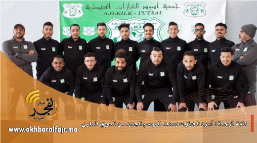 قاعة الوحدة : بتشكيلة بشرية شابة، أسود الخبازات يستعد للموسم الجديد من الدوري المغربي للفوتسال