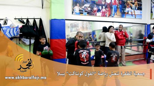 جمعية الظفرة الرياضية والثقافية تنعش رياضة “الفول كونتاكت” بمدينة سلا