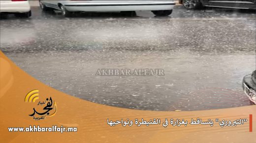 “التبروري” يتساقط في القنيطرة ونواحيها