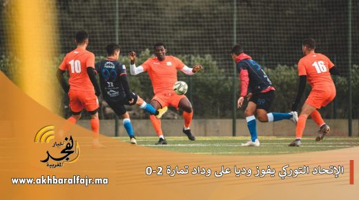 الاتحاد التوركي ينتصر وديا على وداد تمارة بهدفين دون مقابل