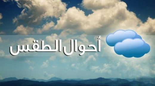 المغرب : توقعات أحوال الطقس ليوم السبت 16 يناير 2021