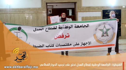محكمة الاستئناف بالقنيطرة : الجامعة الوطنية لقطاع العدل ترفض الإجهاز على مكتسبات كتاب الضبط