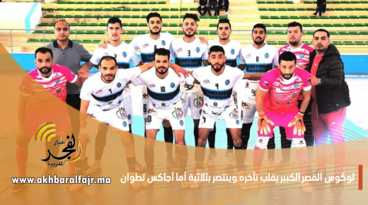 الفوتسال : لوكوس القصر الكبير يقلب تأخره إلى فوز بثلاثة أهداف مقابل هدف أمام أجاكس تطوان