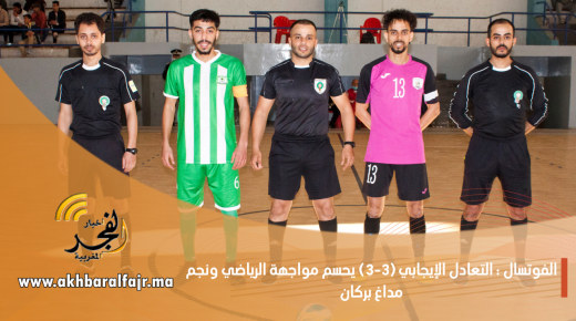 الفوتسال : التعادل الإيجابي (3-3) يحسم مواجهة الرياض القنيطري ونجم مداغ بركان