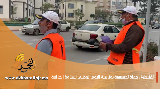 الجمعية المغربية للتربية الطرقية بالقنيطرة تنظم حملة تحسيسية بمناسبة اليوم الوطني للسلامة الطرقية