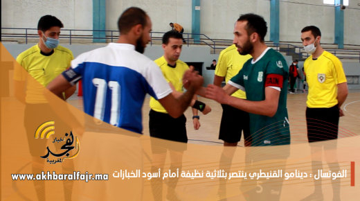 كأس العرش للفوتسال : دينامو القنيطري ينتصر على جاره أسود الخبازات بثلاثية نظيفة