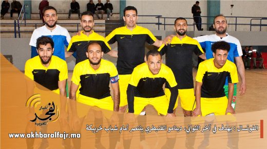 الفوتسال : بهدف في آخر الثواني أمام شباب خريبكة، دينامو القنيطري يحقق أولى انتصاراته بالموسم الحالي
