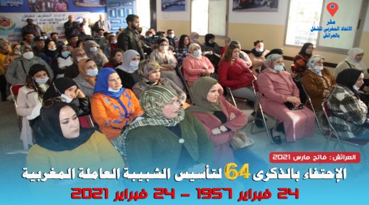 الشبيبة العاملة المغربية تحتفي بالذكرى 64 لتأسيسها
