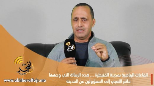 القاعات الرياضية بمدينة القنيطرة .. هذه الرسالة التي وجهها حاتم اللعبي إلى المسؤولين عن المدينة