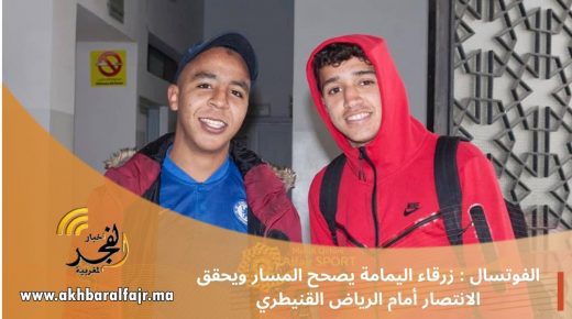 الفوتسال : ج. زرقاء اليمامة وجدة يصححون المسار من خلال الانتصار (6-3) أمام جمعية الرياض القنيطري