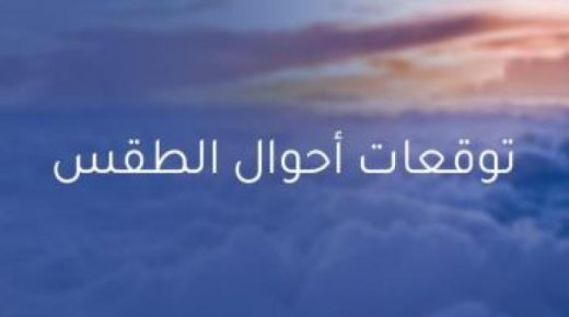 المغرب : توقعات أحوال الطقس ليوم غد الإثنين 01 مارس 2021