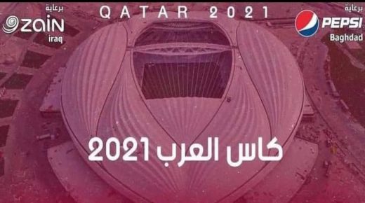إعلان موعد إجراء قرعة كأس العرب