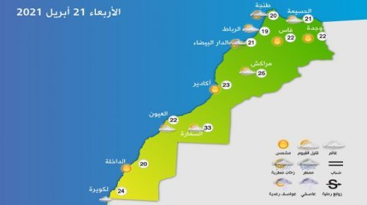 المغرب : توقعات أحوال الطقس لليوم الأربعاء 21 أبريل 2021