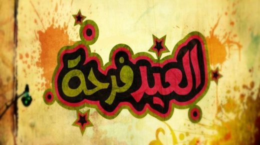كوتش محمد أزناك : ” عيدكم مبارك سعيد “