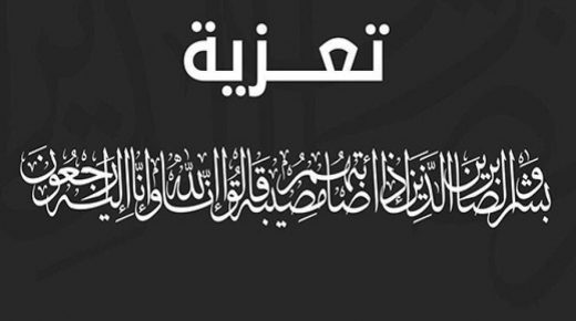 تعزة في وفاة جدة الزميل المهدي الصندادي