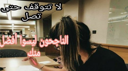 المدرب محمد أزديك : ” الناجحون ليسوا أفضل منك “