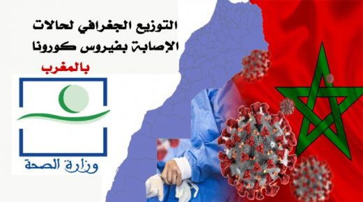 التوزيع الجغرافي الجديد يضع جهة سوس ماسة في الرتبة الرابعة، و الفيروس يطال 11 جهة في المغرب