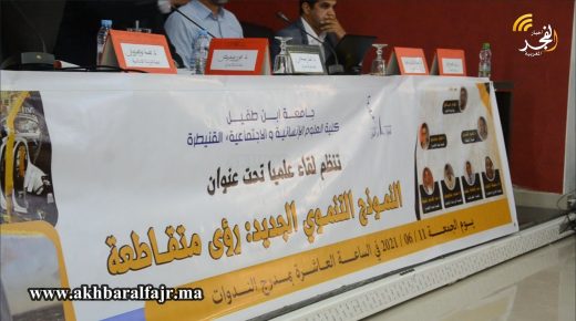 كلية العلوم الإنسانيةوالاجتماعية بالقنيطرة تنظم لقاء علمي بعنوان”النموذج التنموي الجديد:رؤى متقاطعة”