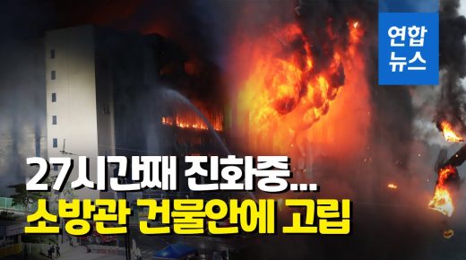 حريق في مركز التوزيع التابع لشركة “كوبانغ” لا يزال مستمرا بعد أكثر من يوم من اندلاعه بكوريا الجنوبية