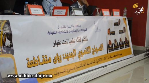 تقرير عن حضور لقاء علمي في موضوع: “النموذج التنموي الجديد: رؤى متقاطعة”