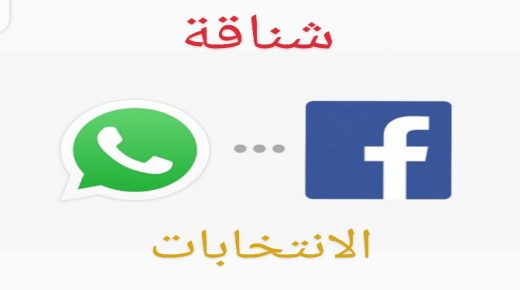 “شناقة” الانتخابات ومواقع التواصل الاجتماعي