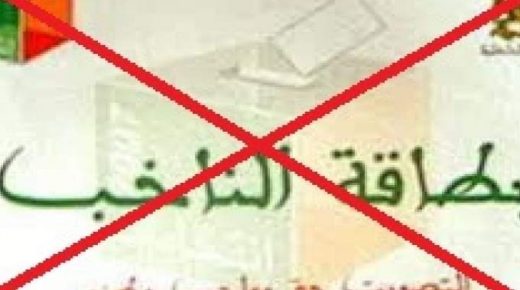 وزارة الداخلية.. إلغاء التصويت ببطاقة الناخب والإكتفاء بالبطاقة الوطنية فقط