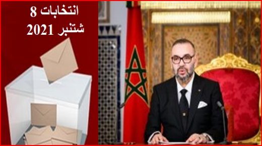 جلالة الملك: إجراء الانتخابات التشريعية والجهوية والمحلية في نفس اليوم يؤكد عمق الممارسة الديمقراطية في المغرب