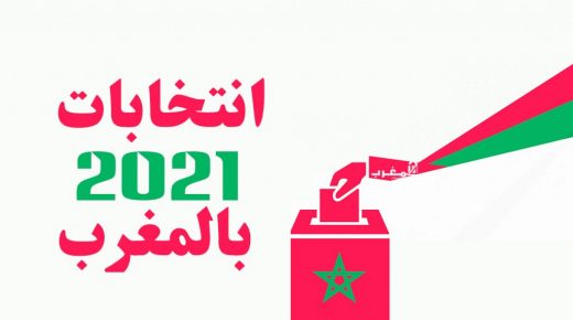 استحقاقات 8 شتنبر .. الناخبون يتوجهون غدا الأربعاء إلى صناديق الاقتراع برسم الانتخابات التشريعية والمحلية والجهوية