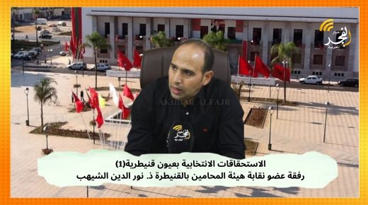 الاستحقاقات الانتخابية بعيون قنيطرية(1)..رفقة عضو نقابة هيئة المحامين بالقنيطرة ذ. نور الدين الشيهب