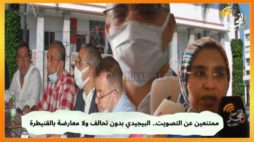 بدون تحالف أو معارضة وبامتناع عن التصويت..انسحاب جماعي لـ”البيجيدي” من انتخابات رئيس بلدية القنيطرة