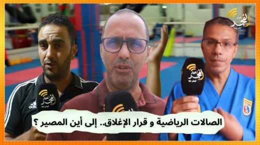استمرار معاناة أصحاب الصالات والمدربين الرياضيين،والنقابة الوطنية تدخل على الخط وتراسل وزير الداخلية