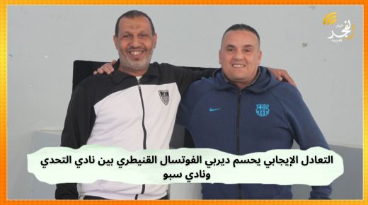 (فيديو) : في افتتاحية الموسم.. التعادل الإيجابي (4-4) يحسم ديربي الفوتسال القنيطري بين نادي التحدي ونادي سبو