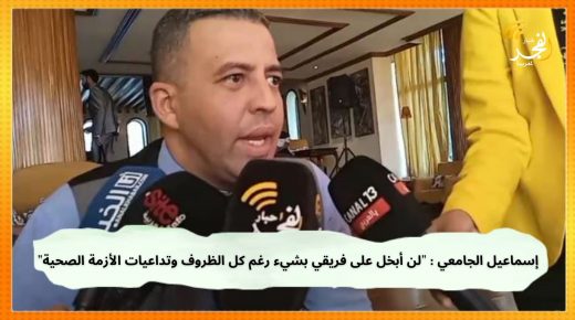 إسماعيل الجامعي : “لن أبخل على فريقي بشيء رغم كل الظروف وتداعيات الأزمة الصحية”