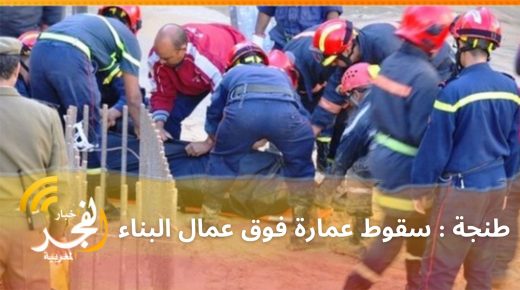عاجل.. سقوط عمارة فوق عمال بناء أثناء اشتغالهم بورش في مدينة طنجة