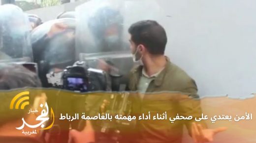 الأمن يعتدي على صحفي أثناء تغطيته للمسيرة الاحتجاجية بمدينة الرباط المناهضة لجواز التلقيح