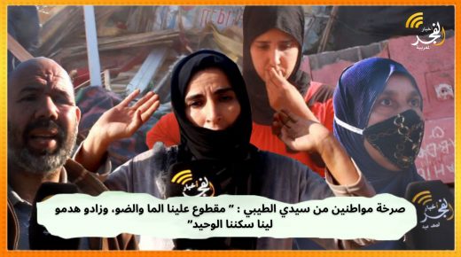 صرخة مواطنين من سيدي الطيبي : “قاطعين علينا الما والضو، والسلطات هدمات ديورنا وكاع مهدرات مع ديور آخرين”