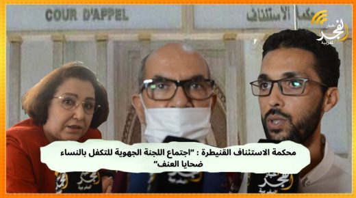 محكمة الاستئناف بالقنيطرة… أبرز ما جاء في اجتماع اللجنة الجهوية للتكفل بالنساء ضحايا العنف
