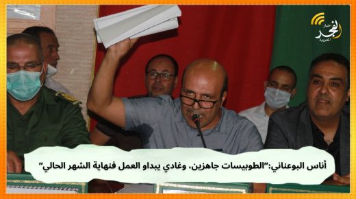 في تصريح حصري لأخبار الفجر المغربية.. رئيس المجلس الجماعي للقنيطرة أناس البوعناني:”الطوبيسات غادي يكونوا واجدين فنهاية شهر أكتوبر الحالي”