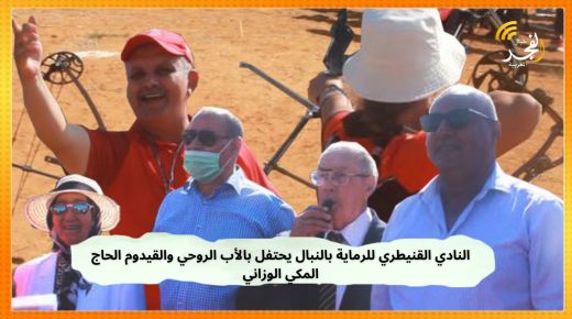 وسط أجواء احتفالية.. النادي القنيطري للرماية بالنبال يحتفل بالأب الروحي والقيدوم الحاج المكي الوزاني