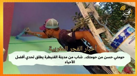 حومتي حسن من حومتك.. شاب من مدينة القنيطرة يطلق تحدي أفضل الأحياء، ويوجه رسالة إلى كافة المغاربة